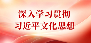 深入学习贯彻习近平文化思想